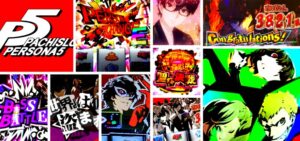 ペルソナ5 スロット｜初打ち評価＆感想、Twitter報告まとめ