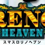 スマスロリノヘブン|スペック・解析情報