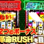 スマスロ新台『Lヴヴヴ-革命機ヴァルヴレイヴ-』特別PV動画、解禁 ─「純増7.2枚、MAX継続率90%、ハラキリDRIVEで革命を」