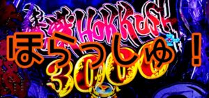 新台『P真・牙狼2』公式プロモーション動画 ─「月虹SP-Bonus3000&継続率81%、マカパト経由で魔戒CHANCEに変化」