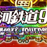 P銀河鉄道999-Next Journey- 新台2022年Ver.|スペック・攻略情報