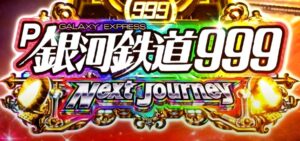P銀河鉄道999-Next Journey- 新台2022年Ver.|スペック・攻略情報