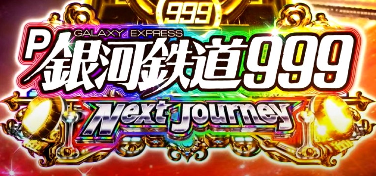 P銀河鉄道999-Next Journey- 新台2022年Ver.｜スペック・攻略情報