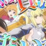 新台『SLOTダンまち外伝XR』本編PVお披露目 ─「合計16話Episode、オリジナル楽曲”Go For It!今を超えて”収録!」