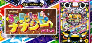 PAナナシースペシャル66 Ver2.0｜スペック・攻略情報