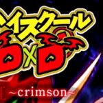 PハイスクールDD2-真紅- 甘デジVer.|スペック・攻略情報