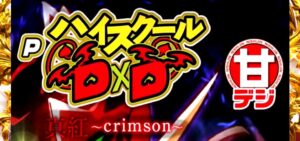 PハイスクールDD2-真紅- 甘デジVer.｜スペック・攻略情報