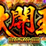 P大開王|スペック・攻略情報