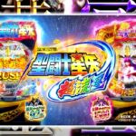 【同時発売】新台『P聖闘士星矢5 超流星』星矢Ver.&アテナVer.|公式PV動画