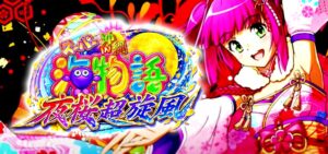 Pスーパー海物語IN沖縄5夜桜超旋風 甘デジVer.｜スペック・攻略情報