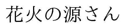 花火の源さん 商標 三洋