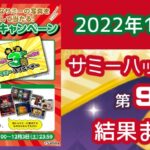 【結果】第9回サミーハッピーデー 好グラフ&数値データ集|12月3日開催 「稼働up&高設定広域化の様相」