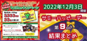 【結果】第9回サミーハッピーデー 好グラフ＆数値データ集｜12月3日開催 「稼働up＆高設定広域化の様相」