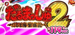 Pダルマッシュ2 甘デジVer.|スペック・攻略情報