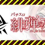 スロット緋弾のアリア2|スペック・解析情報