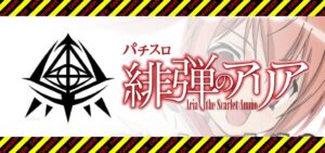 スロット緋弾のアリア2|スペック・解析情報