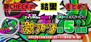 【結果まとめ】激アツな5日間 by Sammy君 高設定&出玉グラフ報告一覧|10月30日→11月3日(エイリやん誕生日&ハッピーデー含む)