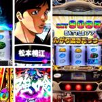スマスロ刃牙-バキ- 新台|初打ち評価&感想、Twitter報告まとめ