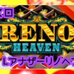 アナザーリノヘブン スマスロ新台|初打ち評価&感想、Twitter報告まとめ