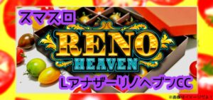 アナザーリノヘブン スマスロ新台|初打ち評価&感想、Twitter報告まとめ