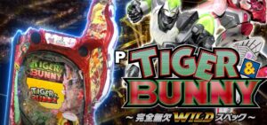新台『Pタイバニ-TIGER&BUNNY-』本編PVお披露目 ─「現役最高峰の完全無欠ワイルドスペック」