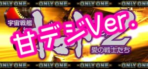 P宇宙戦艦ヤマト2202 ONLY ONE 甘デジVer.｜スペック・攻略情報