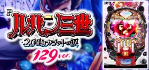 Pルパン三世12-2000カラットの涙- 129Ver.｜スペック・攻略情報
