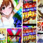 とある科学の超電磁砲-レールガン- スロット|初打ち評価&感想、Twitter報告まとめ