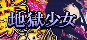 P地獄少女 覚醒3000Ver.｜スペック・攻略情報