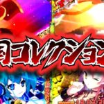 スロット戦国コレクション5|スペック・解析情報