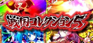 スロット戦国コレクション5|スペック・解析情報