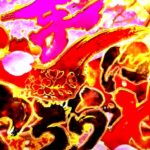 【新台】6.5号機『SLOT戦国無双3』製品版PV ─「新G数テーブル、ベル連、天下無双の傾奇Infinity BURST」