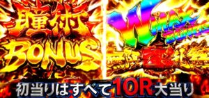 新台『P真バジリスク 豪塊W319』公式PV ─「真瞳術×真BTのW-RUSH、無想一閃は発生時点で10R確定」