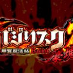 P真バジリスク 豪塊W319Ver.|スペック・攻略情報