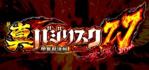 P真バジリスク 豪塊W319Ver.｜スペック・攻略情報