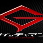P真速のガッチャマン|スペック・攻略情報