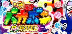 P神天才バカボン 甘デジライトVer.|スペック・攻略情報