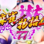 P麻雀物語4 甘デジ77Ver.|スペック・攻略情報