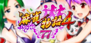 P麻雀物語4 甘デジ77Ver.|スペック・攻略情報