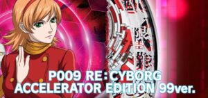P 009 RE:CYBORG 甘デジVer.｜スペック・攻略情報