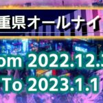 2023年三重オールナイト営業「後半戦」|Twitter画像報告&5chまとめ