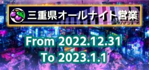 2023年三重オールナイト営業「中盤戦」|5chまとめ&Twitter画像報告