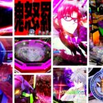 ゴジラ対エヴァンゲリオン パチンコ新台|初打ち評価&感想、Twitter報告まとめ