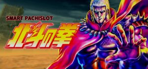 スマスロ北斗の拳 新台Ver.|スペック・解析情報