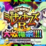スロットミルキィホームズR大収穫祭|スペック・解析情報