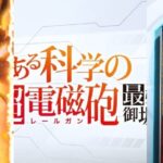 新台『Pレールガン-最強御坂- 甘デジ119Ver.』PV第一弾 ─「三期アニメ&新感覚CZ、先ローリング等の新カスタム機能」