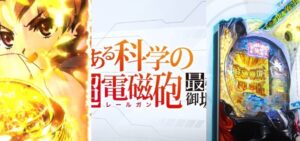 新台『Pレールガン-最強御坂- 甘デジ119Ver.』PV第一弾 ─「三期アニメ＆新感覚CZ、先ローリング等の新カスタム機能」