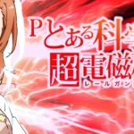 Pとある科学の超電磁砲-レールガン- 最強御坂Ver.|スペック・攻略情報