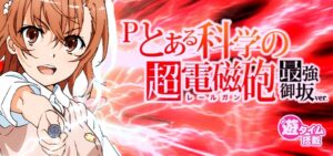 Pとある科学の超電磁砲-レールガン- 最強御坂Ver.|スペック・攻略情報