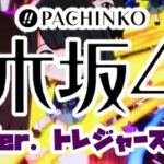 P乃木坂46 トレジャーSPEC ミドルVer.|スペック・攻略情報
